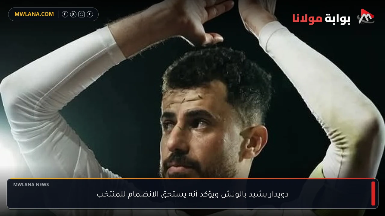 دويدار يشيد بالونش ويؤكد أنه يستحق الانضمام للمنتخب