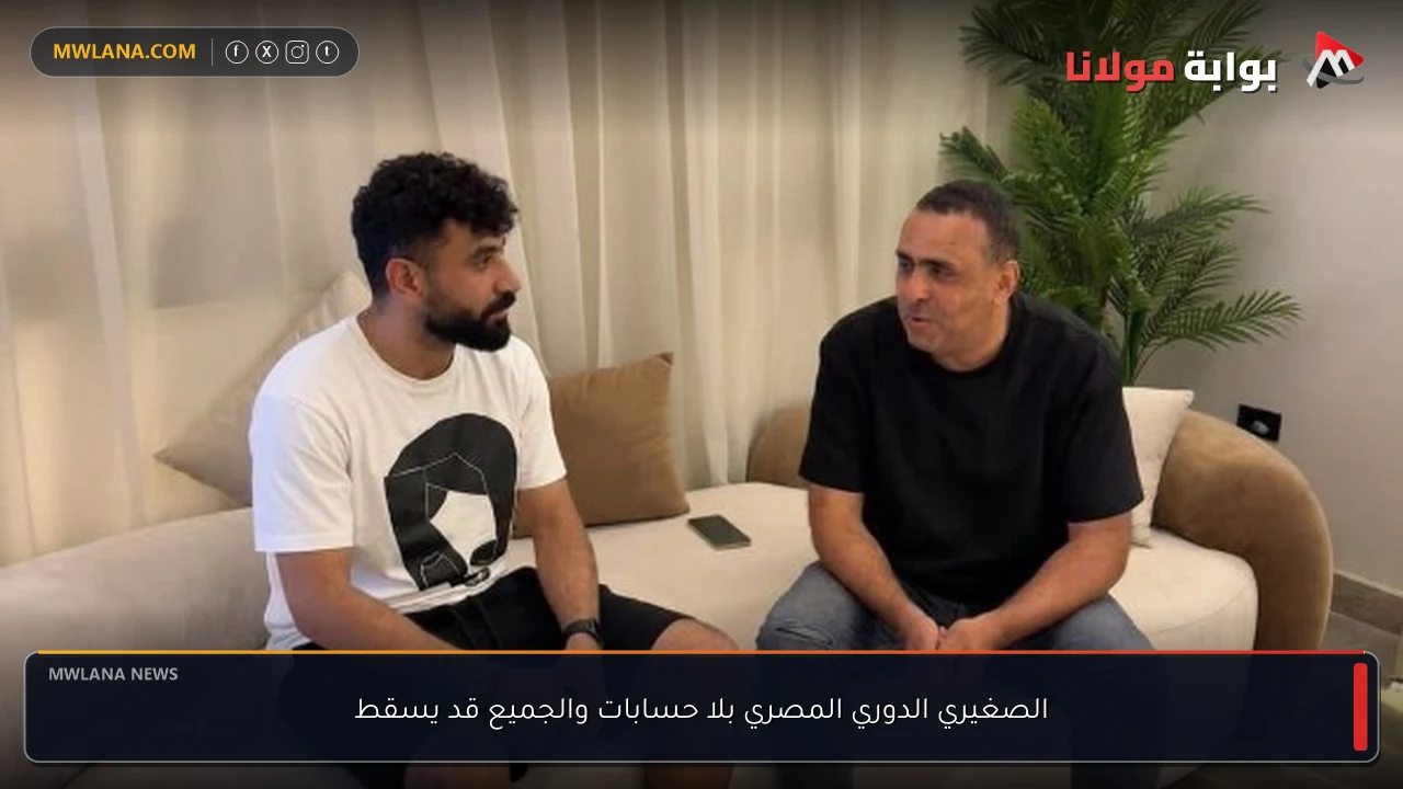 الصغيري الدوري المصري بلا حسابات والجميع قد يسقط