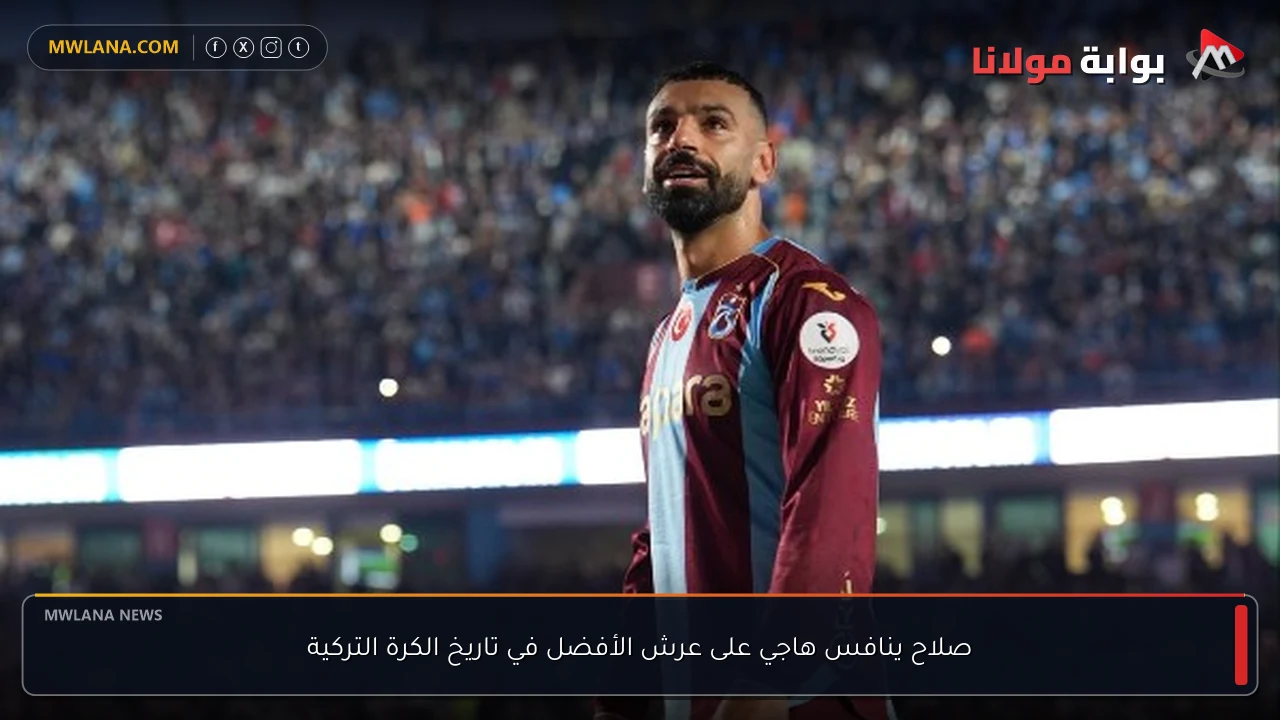 صلاح ينافس هاجي على عرش الأفضل في تاريخ الكرة التركية