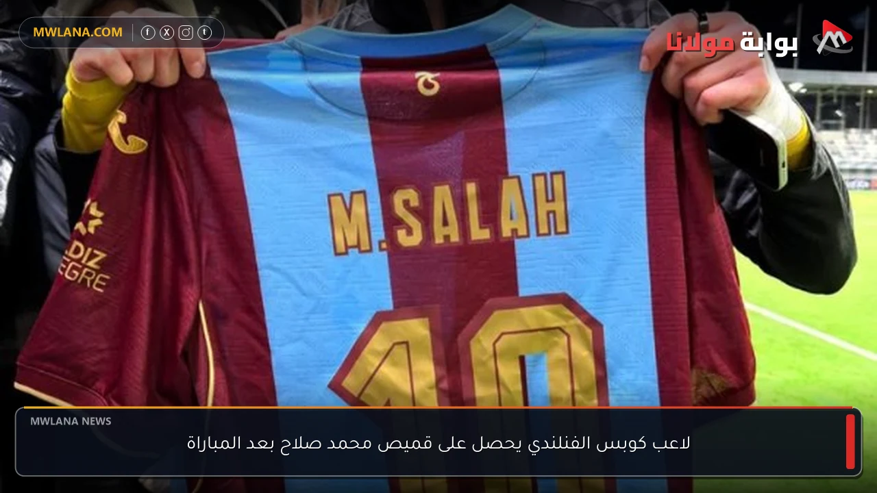 لاعب كوبس الفنلندي يحصل على قميص محمد صلاح بعد المباراة
