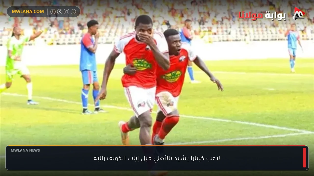 لاعب كيتارا يشيد بالأهلي قبل إياب الكونفدرالية