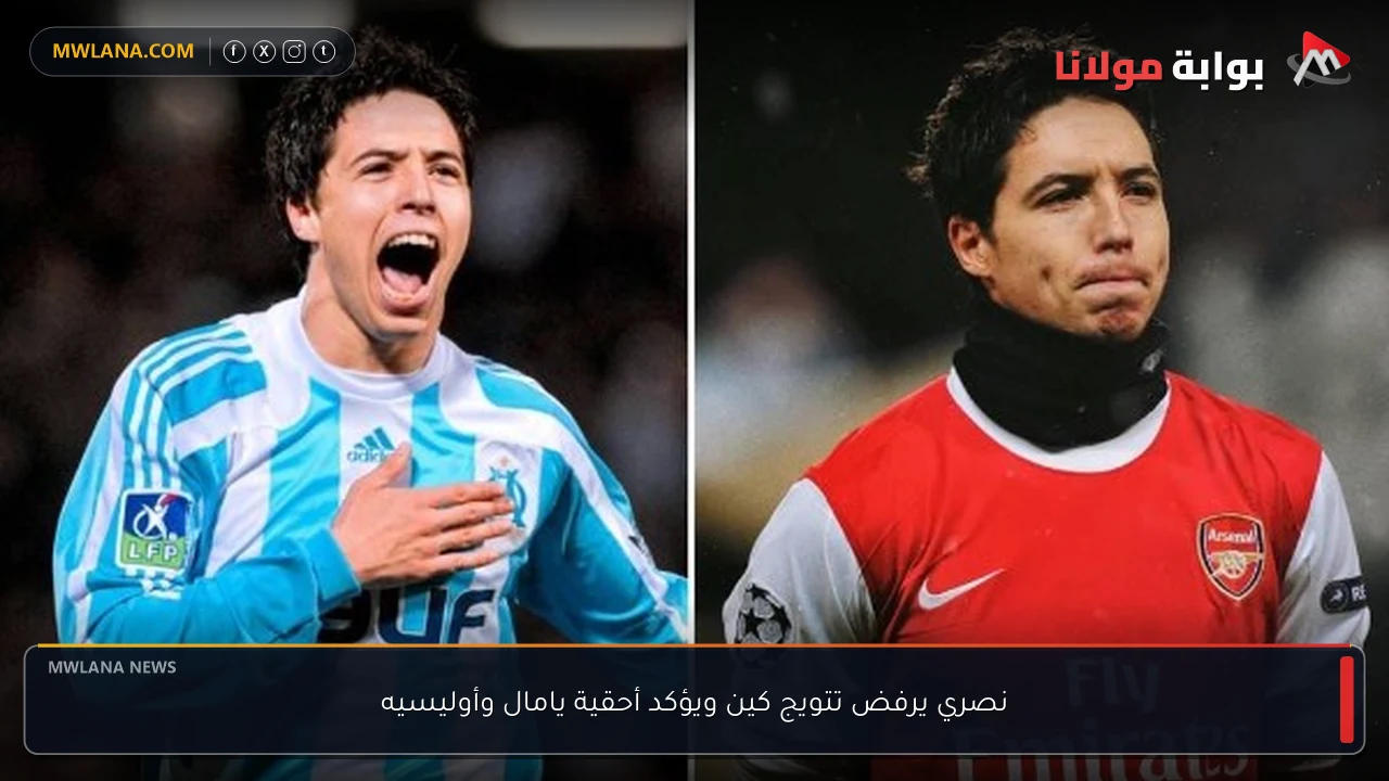 نصري يرفض تتويج كين ويؤكد أحقية يامال وأوليسيه