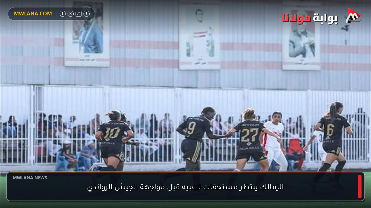 الزمالك ينتظر مستحقات لاعبيه قبل مواجهة الجيش الرواندي