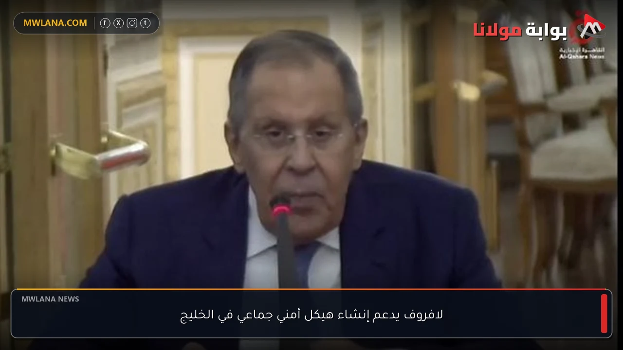 لافروف يدعم إنشاء هيكل أمني جماعي في الخليج
