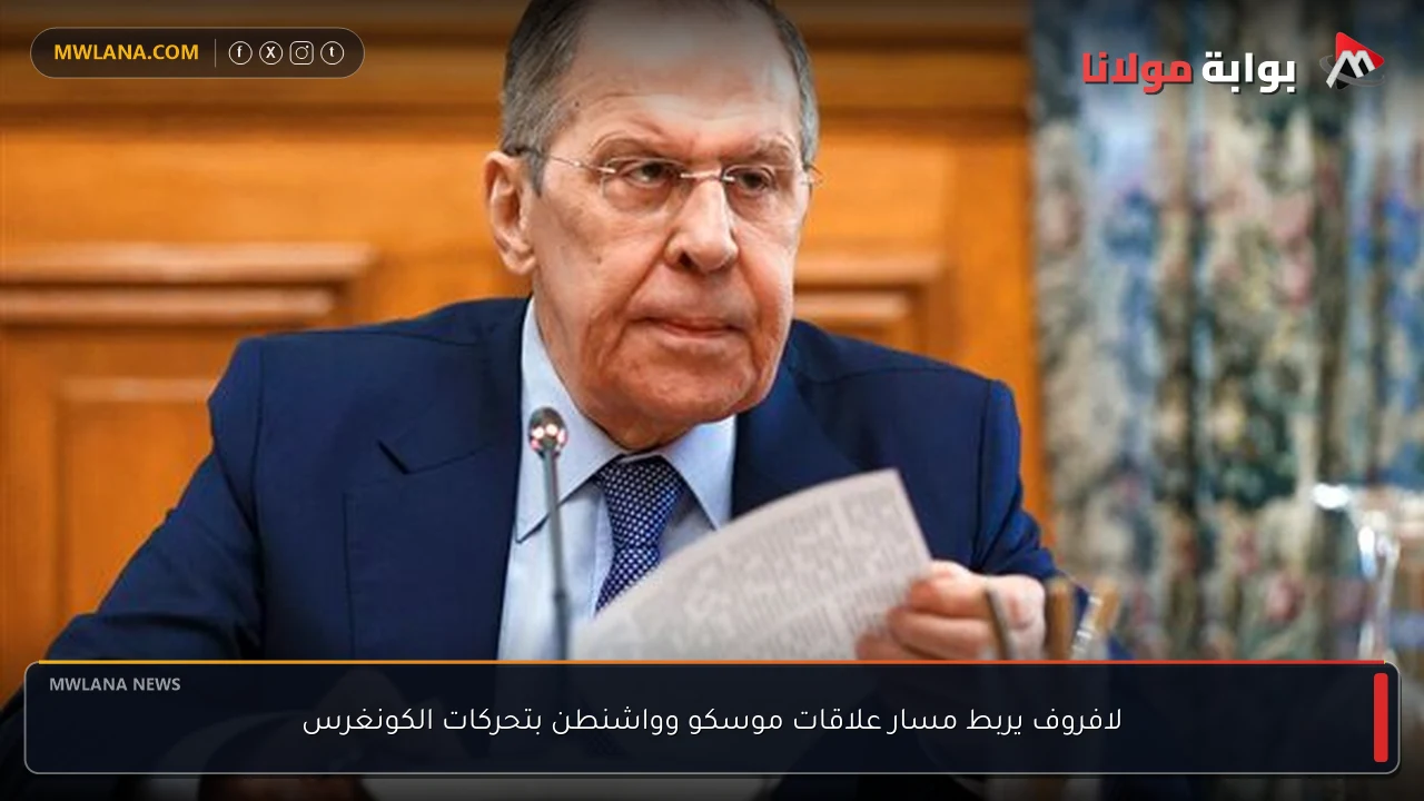 لافروف يربط مسار علاقات موسكو وواشنطن بتحركات الكونغرس