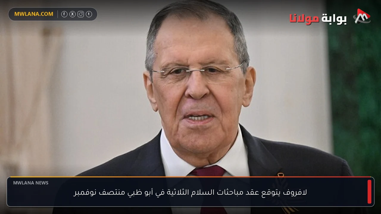 لافروف يتوقع عقد مباحثات السلام الثلاثية في أبو ظبي منتصف نوفمبر