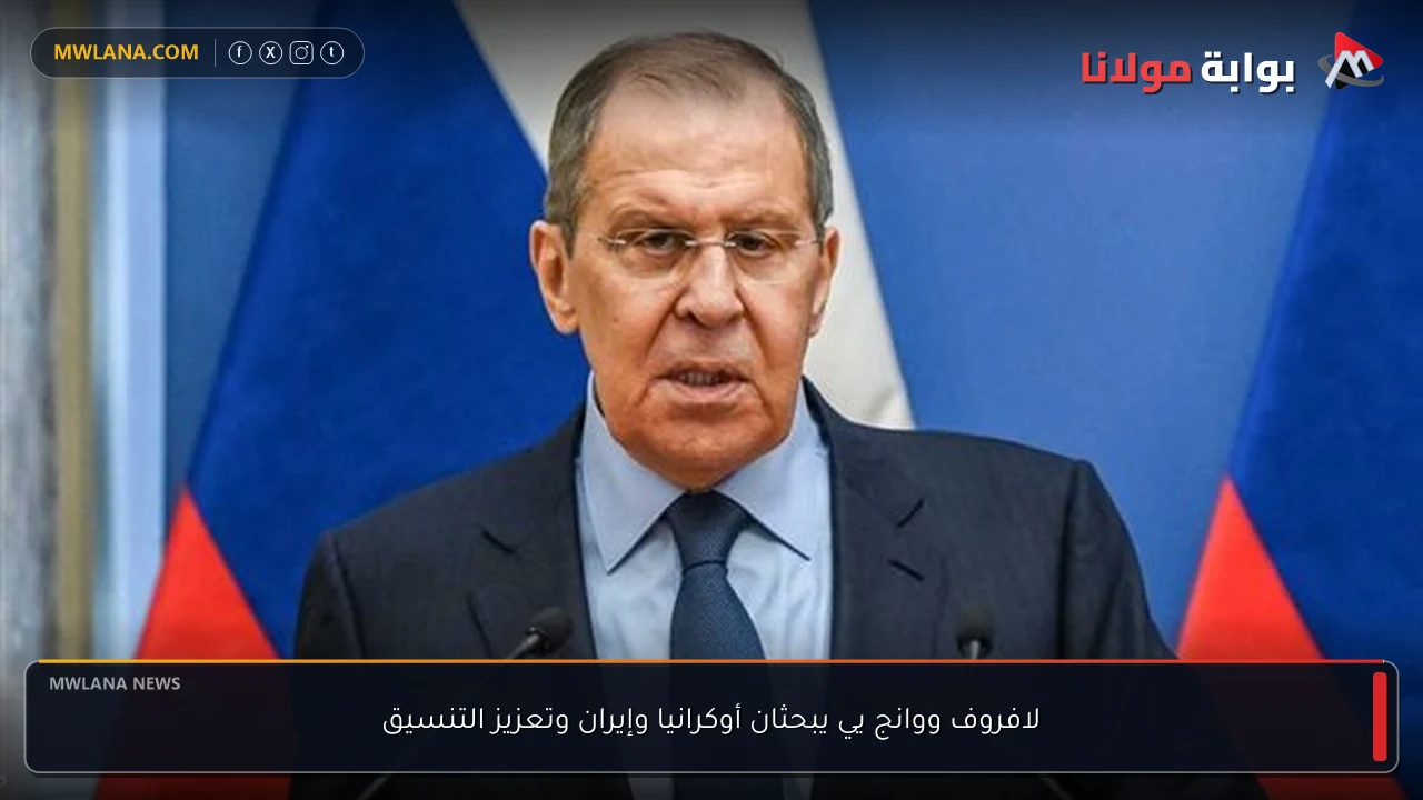 لافروف ووانج يي يبحثان أوكرانيا وإيران وتعزيز التنسيق