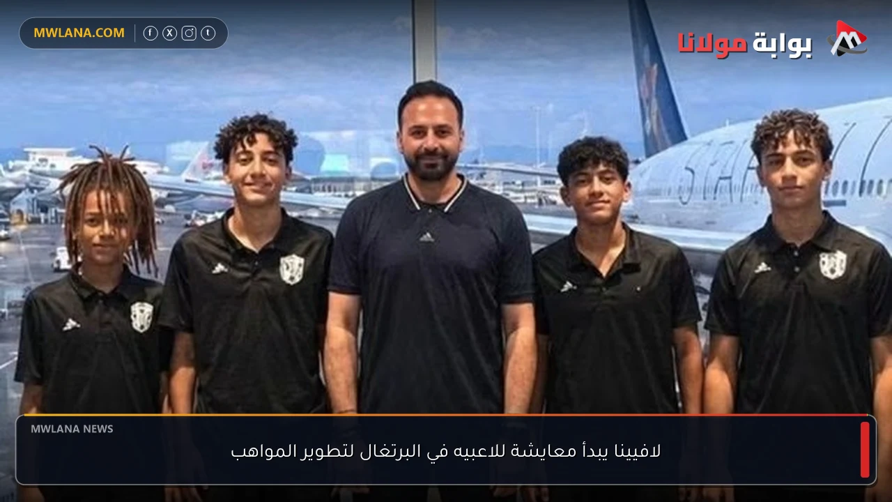 لافيينا يبدأ معايشة للاعبيه في البرتغال لتطوير المواهب