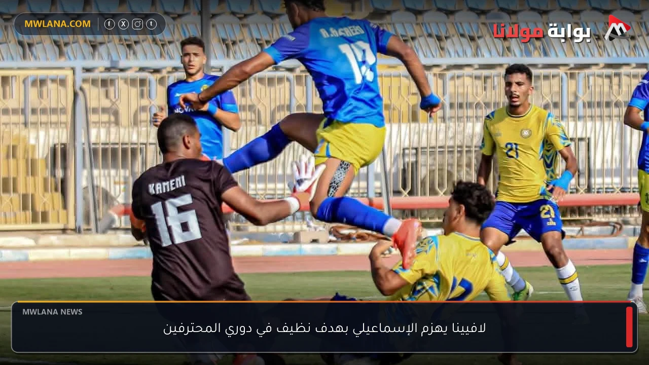 لافيينا يهزم الإسماعيلي بهدف نظيف في دوري المحترفين