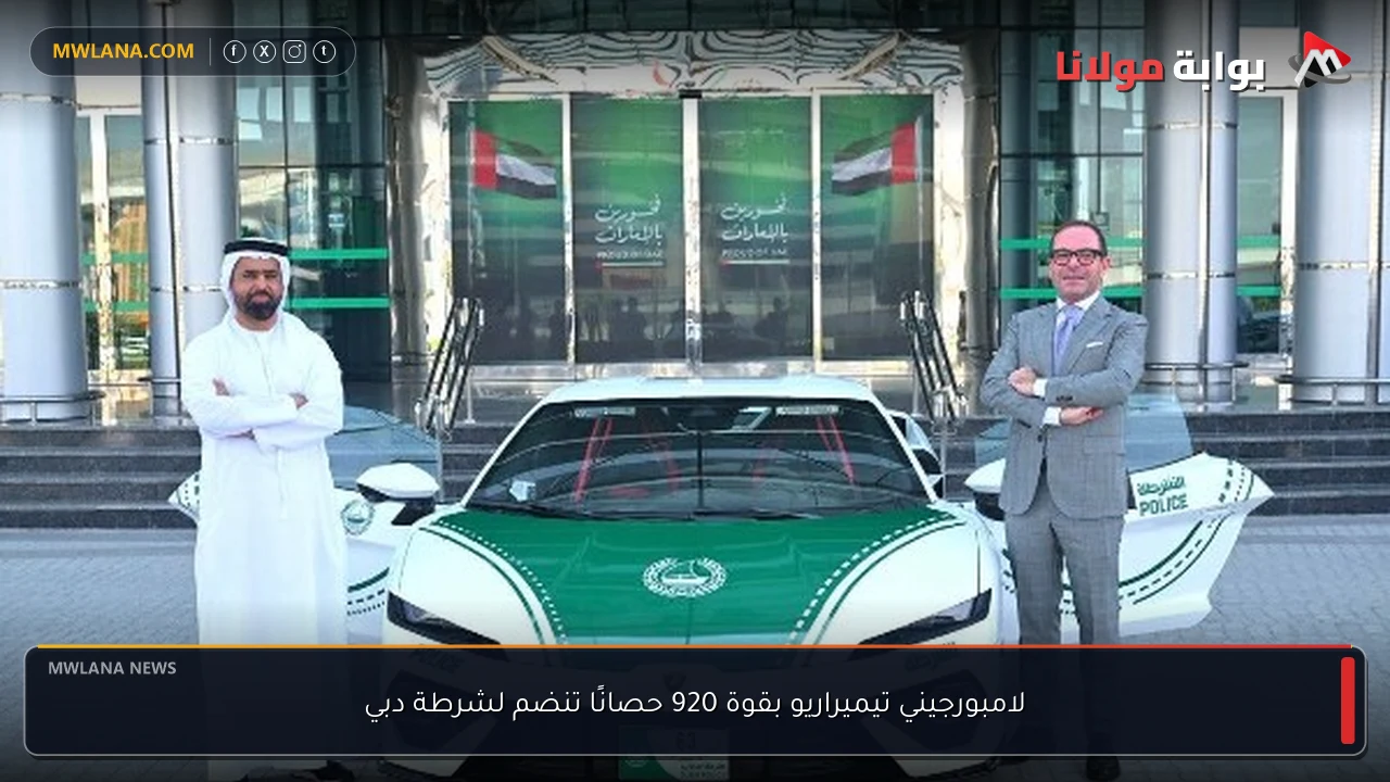 لامبورجيني تيميراريو بقوة 920 حصانًا تنضم لشرطة دبي