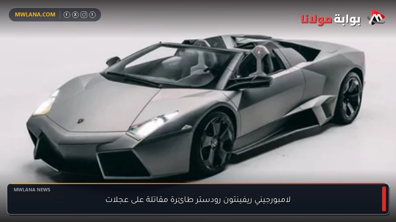 لامبورجيني ريفينتون رودستر طائرة مقاتلة على عجلات
