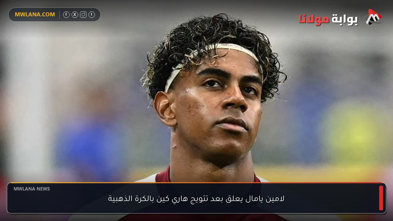 لامين يامال يعلق بعد تتويج هاري كين بالكرة الذهبية