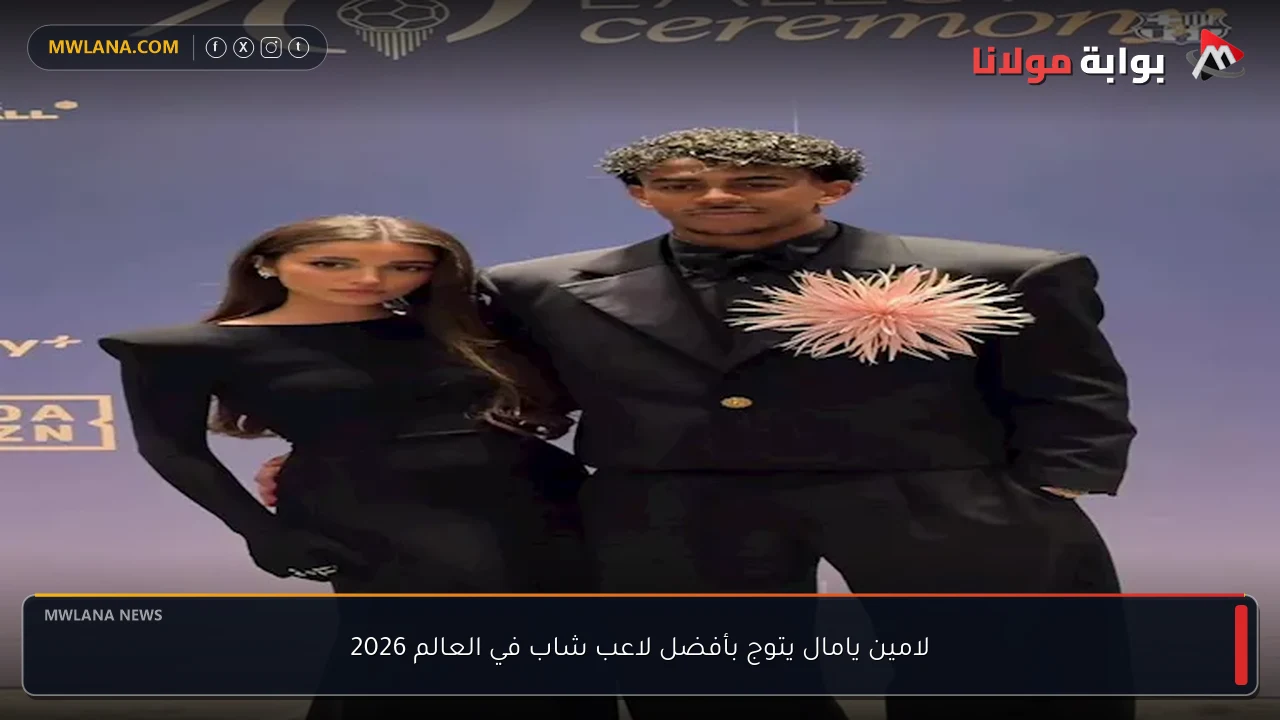 لامين يامال يتوج بأفضل لاعب شاب في العالم 2026