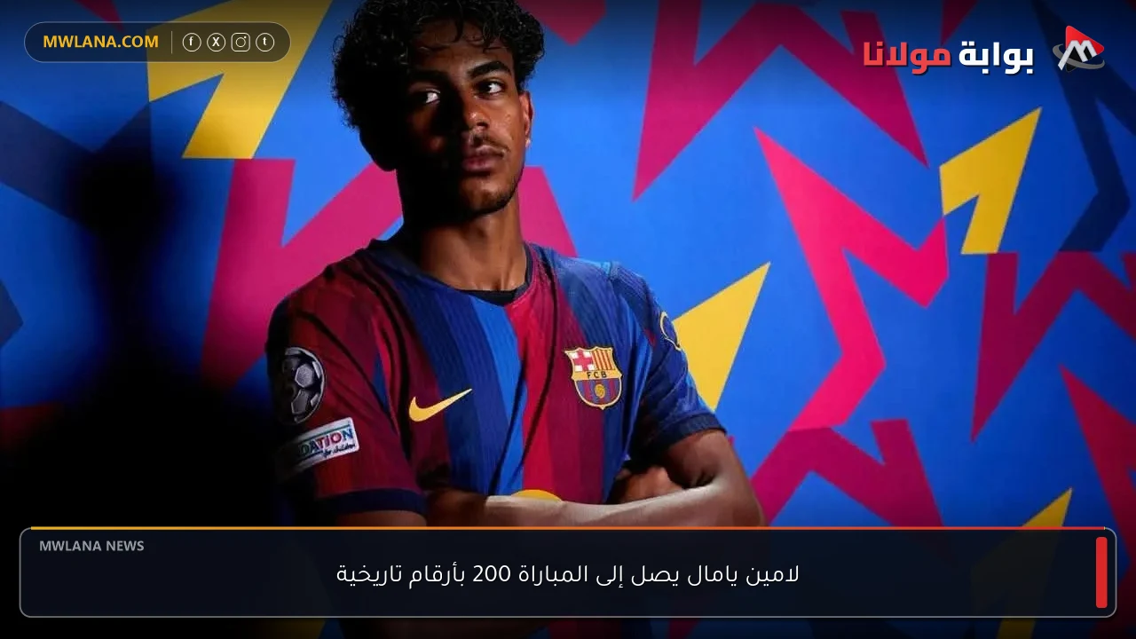 لامين يامال يصل إلى المباراة 200 بأرقام تاريخية