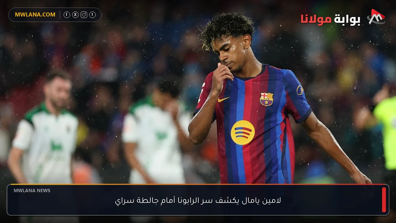 لامين يامال يكشف سر الرابونا أمام جالطة سراي