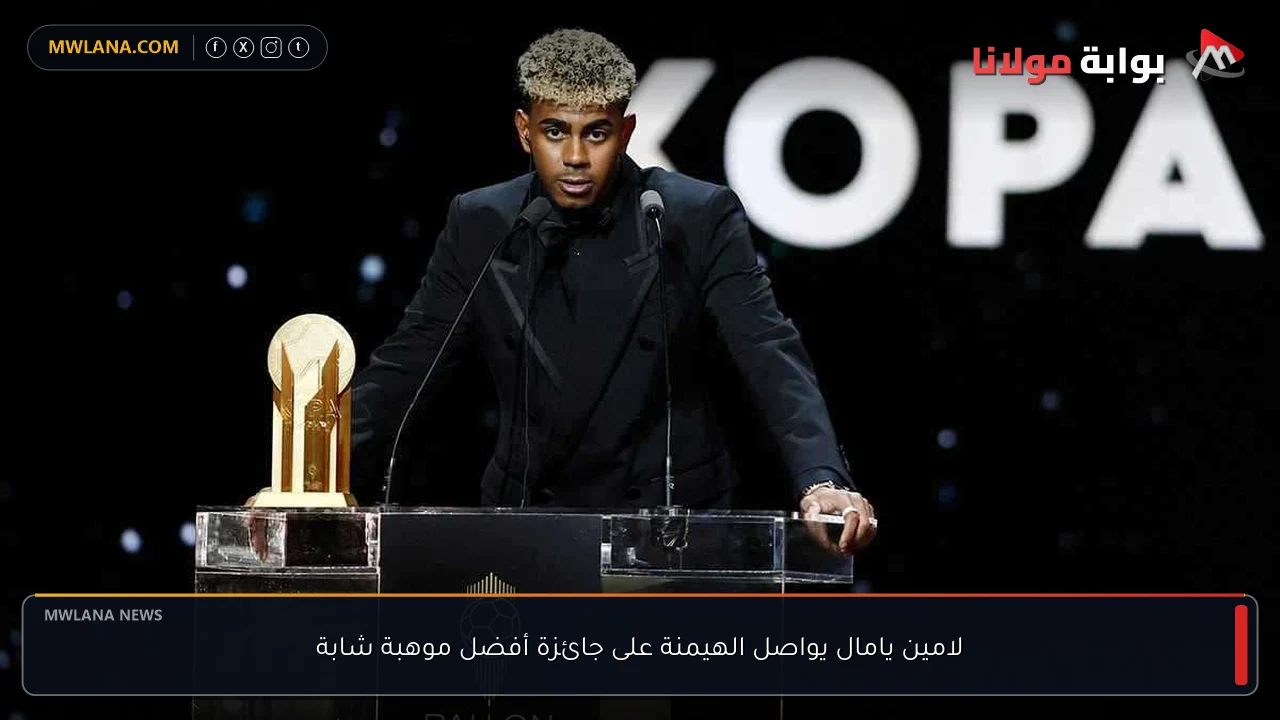 لامين يامال يواصل الهيمنة على جائزة أفضل موهبة شابة