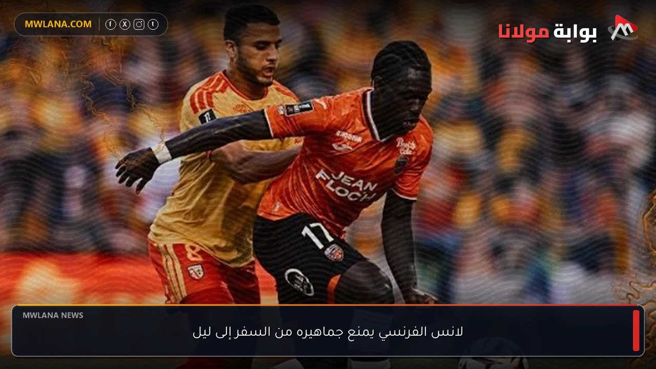لانس الفرنسي يمنع جماهيره من السفر إلى ليل