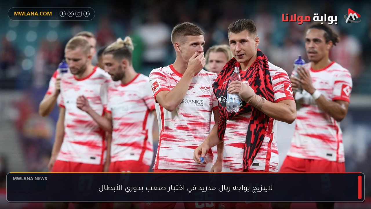 لايبزيج يواجه ريال مدريد في اختبار صعب بدوري الأبطال