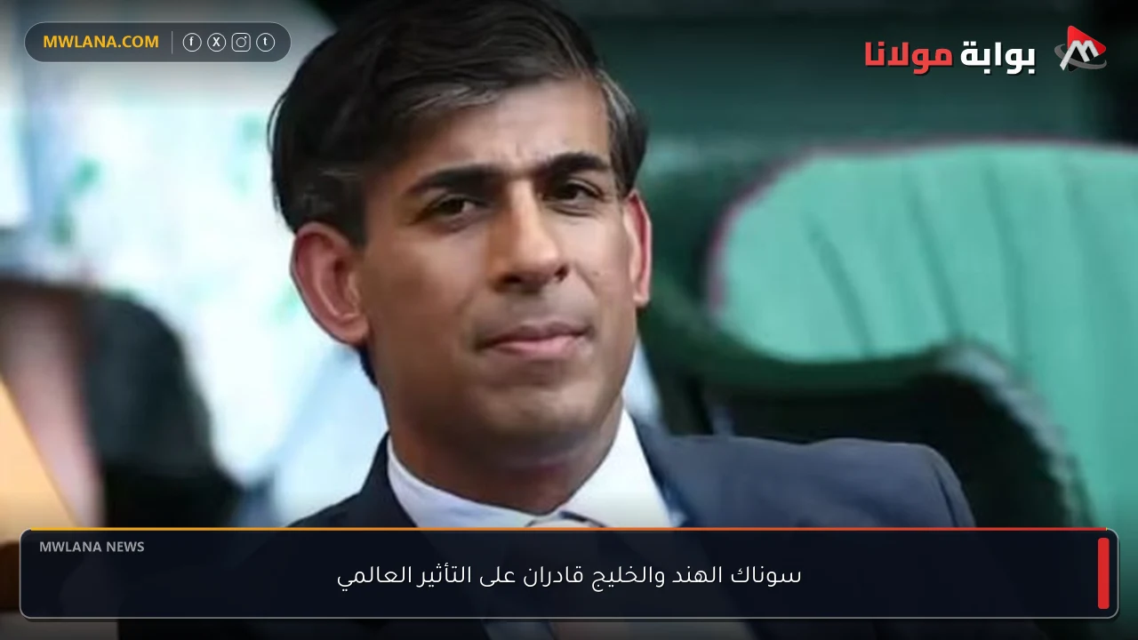 سوناك الهند والخليج قادران على التأثير العالمي
