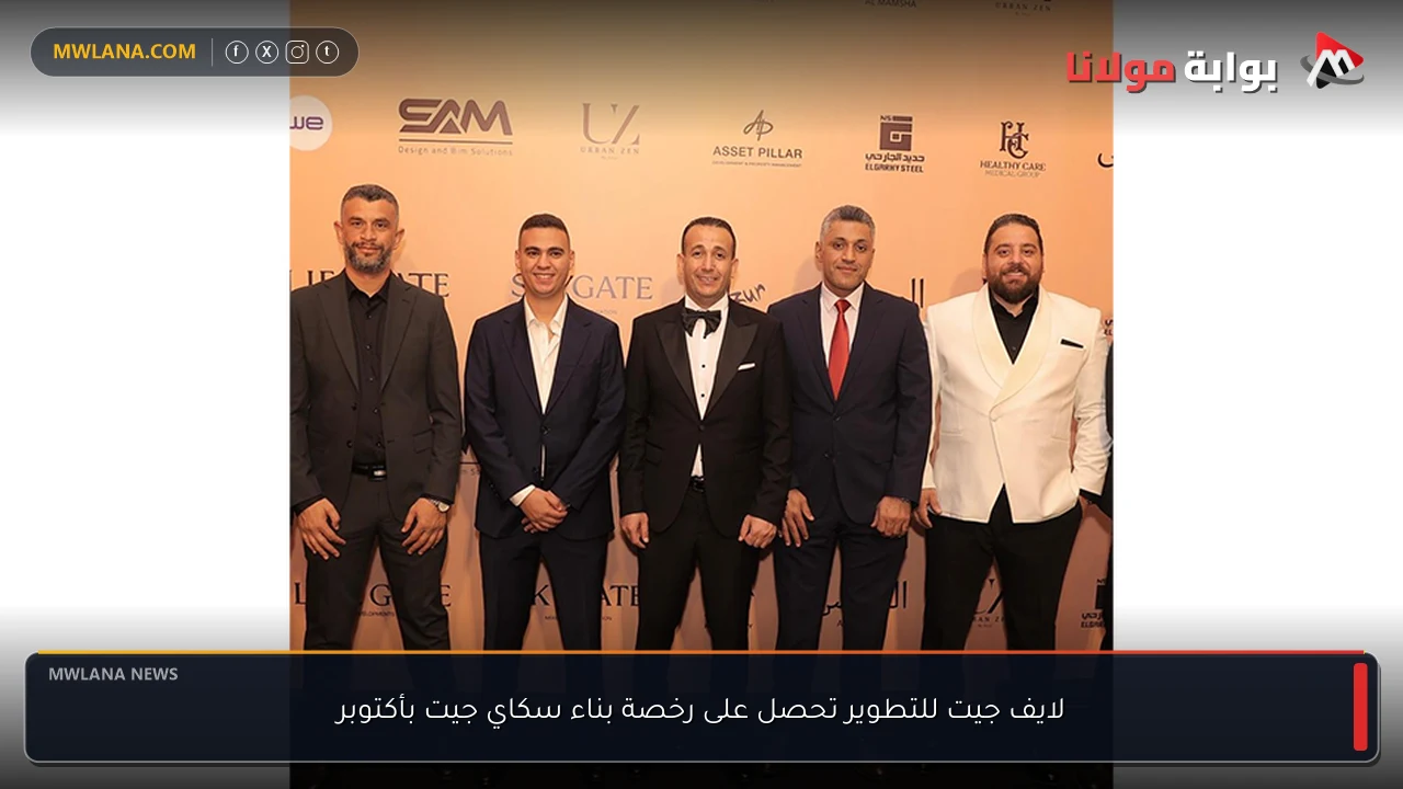 لايف جيت للتطوير تحصل على رخصة بناء سكاي جيت بأكتوبر