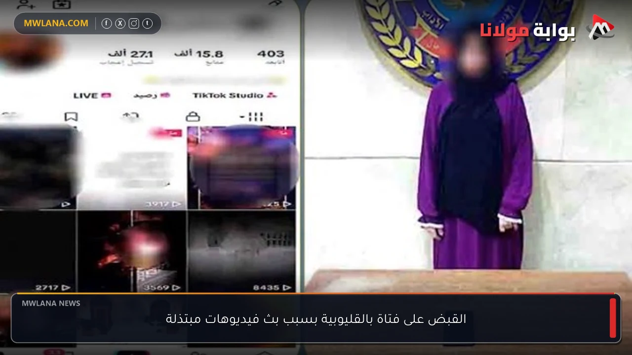القبض على فتاة بالقليوبية بسبب بث فيديوهات مبتذلة