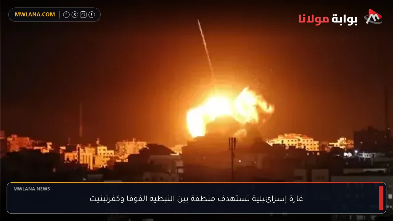 غارة إسرائيلية تستهدف منطقة بين النبطية الفوقا وكفرتبنيت