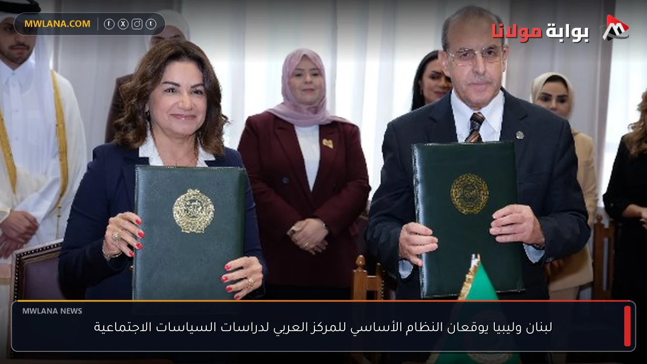 لبنان وليبيا يوقعان النظام الأساسي للمركز العربي لدراسات السياسات الاجتماعية
