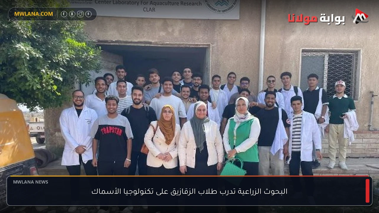 البحوث الزراعية تدرب طلاب الزقازيق على تكنولوجيا الأسماك