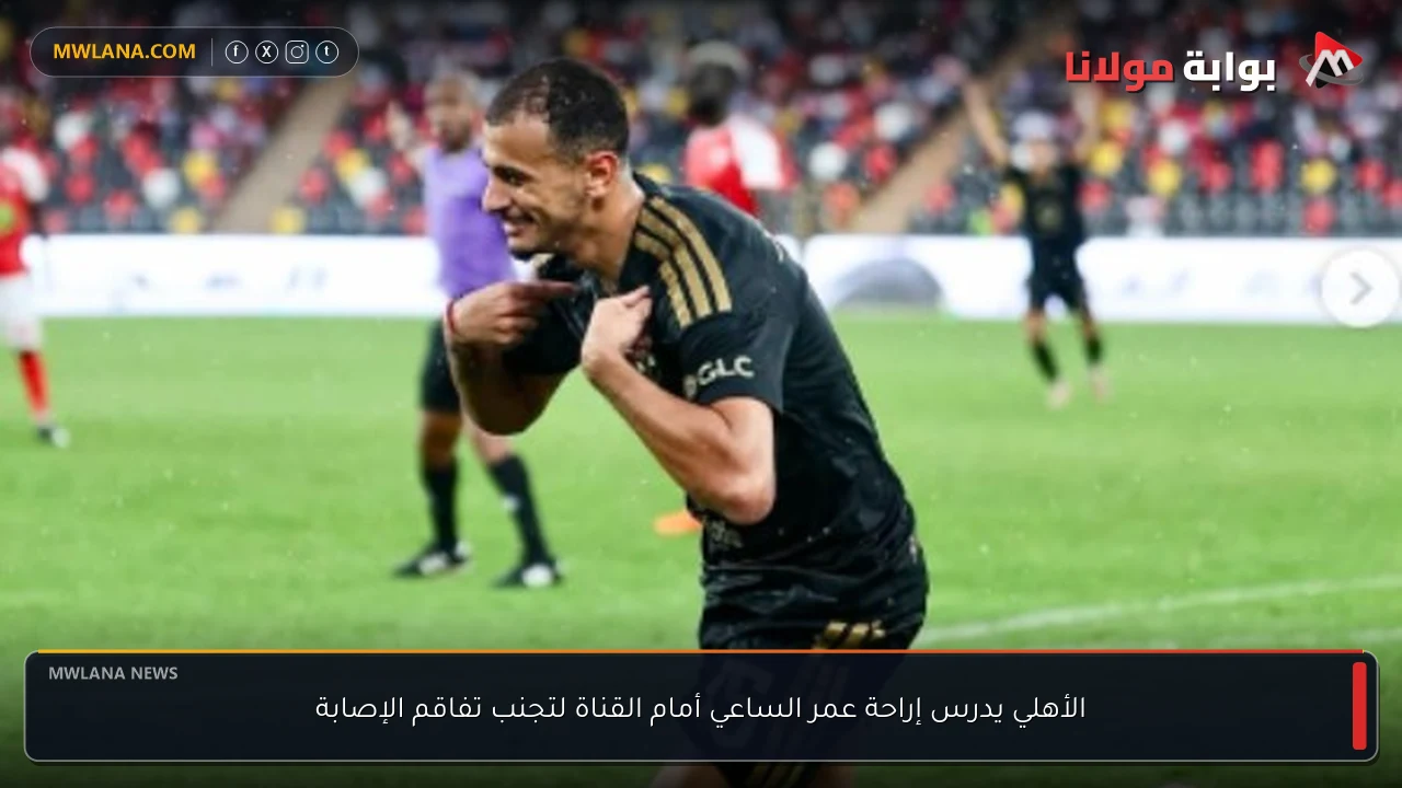 الأهلي يدرس إراحة عمر الساعي أمام القناة لتجنب تفاقم الإصابة