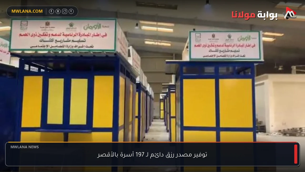 توفير مصدر رزق دائم لـ 197 أسرة بالأقصر