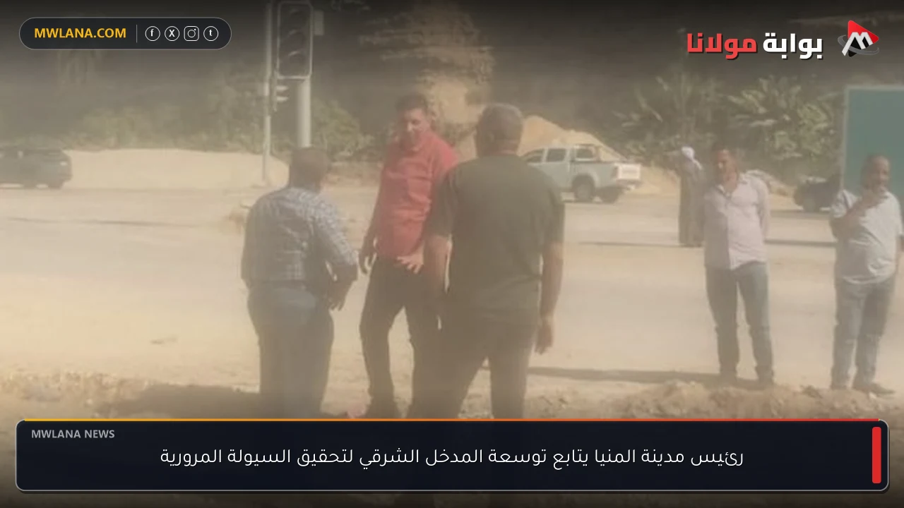 رئيس مدينة المنيا يتابع توسعة المدخل الشرقي لتحقيق السيولة المرورية