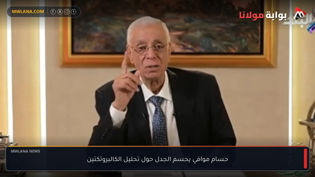 حسام موافي يحسم الجدل حول تحليل الكالبروتكتين