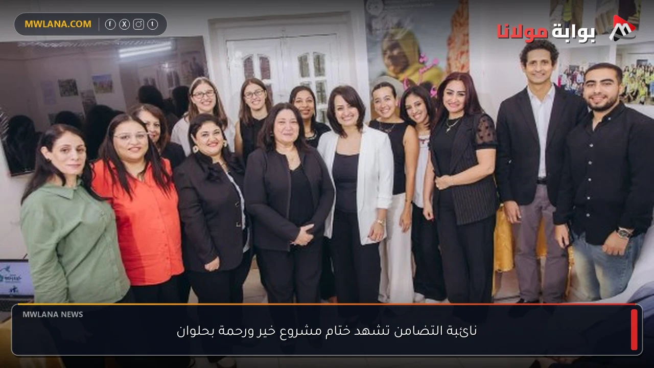 نائبة التضامن تشهد ختام مشروع خير ورحمة بحلوان