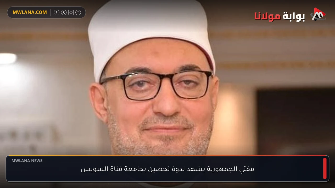 مفتي الجمهورية يشهد ندوة تحصين بجامعة قناة السويس