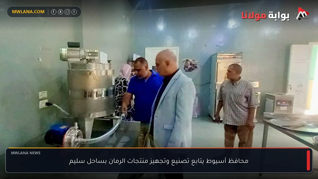 محافظ أسيوط يتابع تصنيع وتجهيز منتجات الرمان بساحل سليم