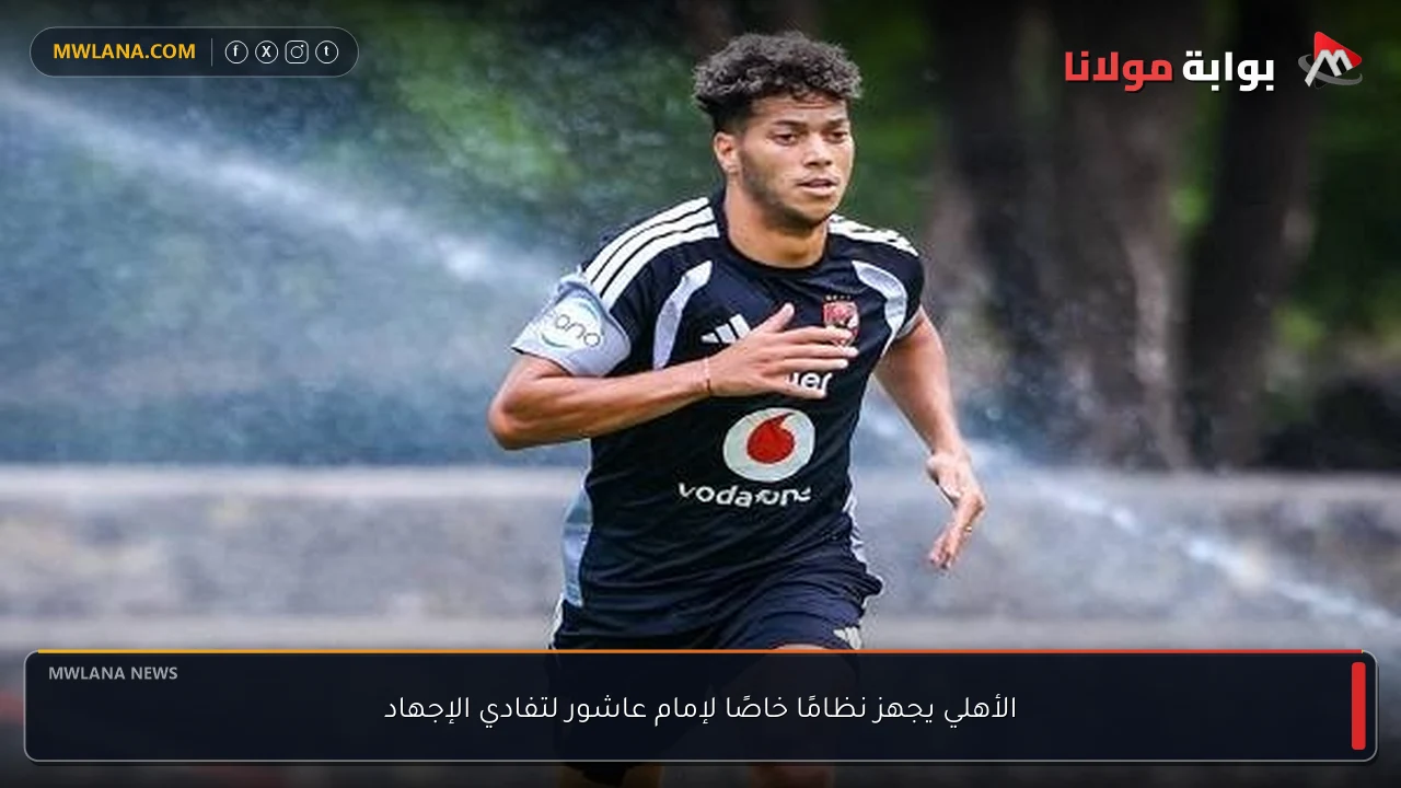 الأهلي يجهز نظامًا خاصًا لإمام عاشور لتفادي الإجهاد