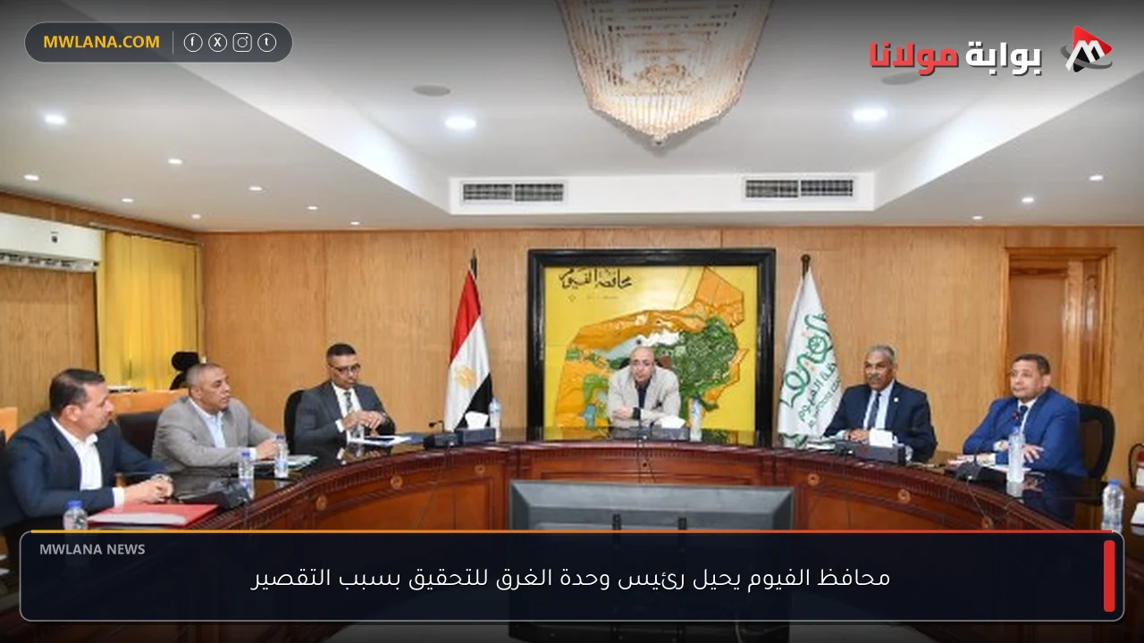 محافظ الفيوم يحيل رئيس وحدة الغرق للتحقيق بسبب التقصير