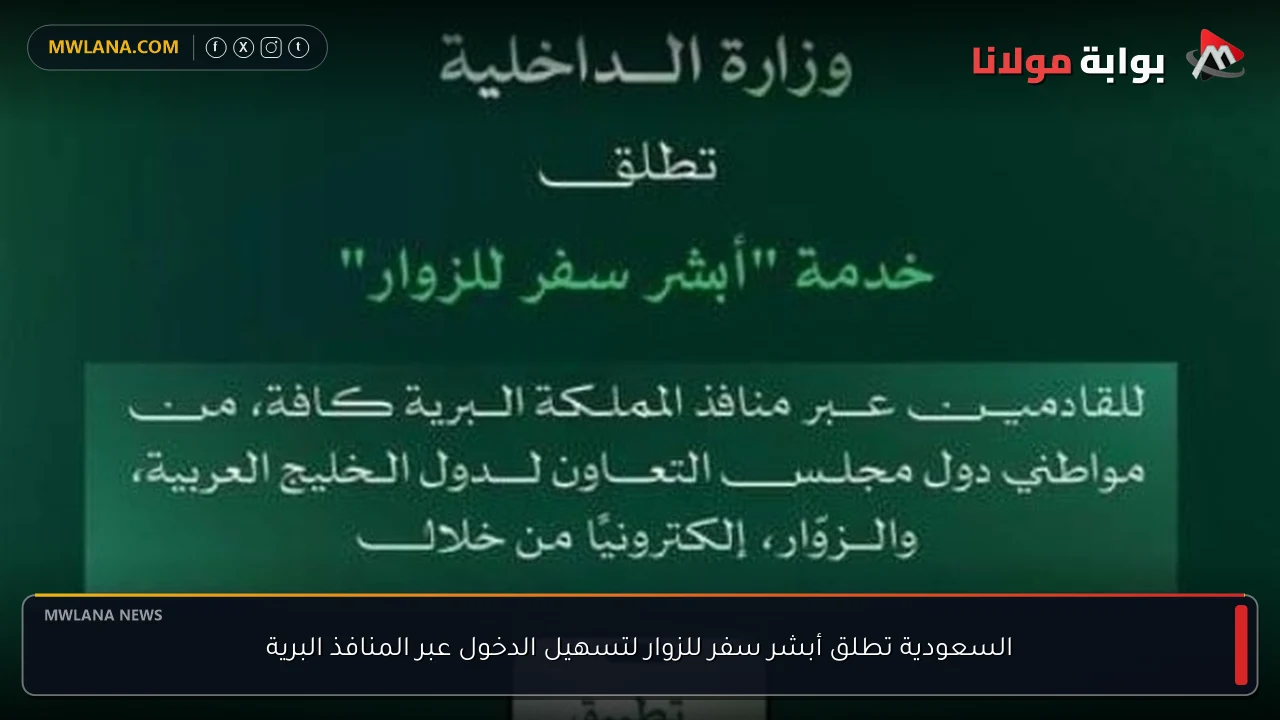 السعودية تطلق أبشر سفر للزوار لتسهيل الدخول عبر المنافذ البرية