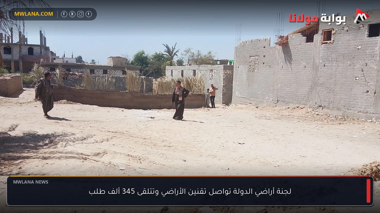 لجنة أراضي الدولة تواصل تقنين الأراضي وتتلقى 345 ألف طلب