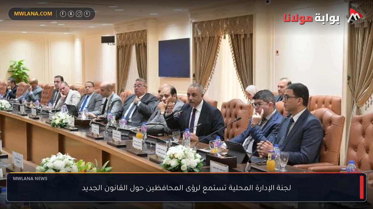 لجنة الإدارة المحلية تستمع لرؤى المحافظين حول القانون الجديد