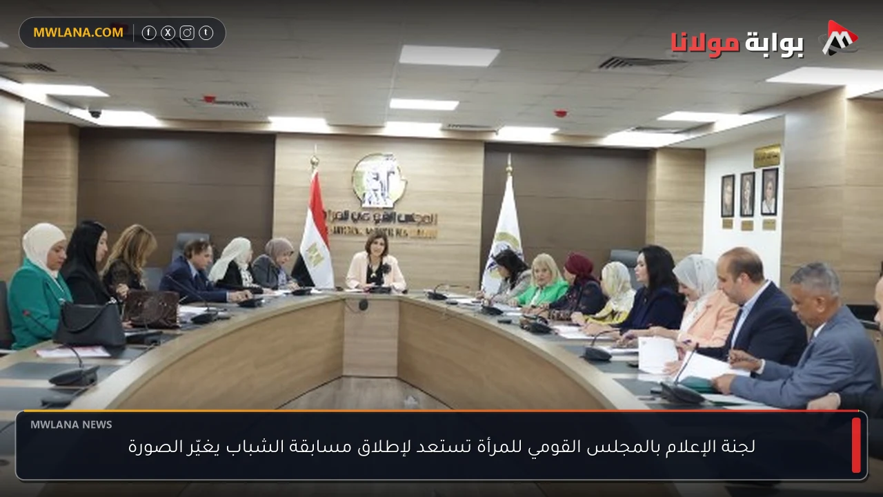 لجنة الإعلام بالمجلس القومي للمرأة تستعد لإطلاق مسابقة الشباب يغيّر الصورة