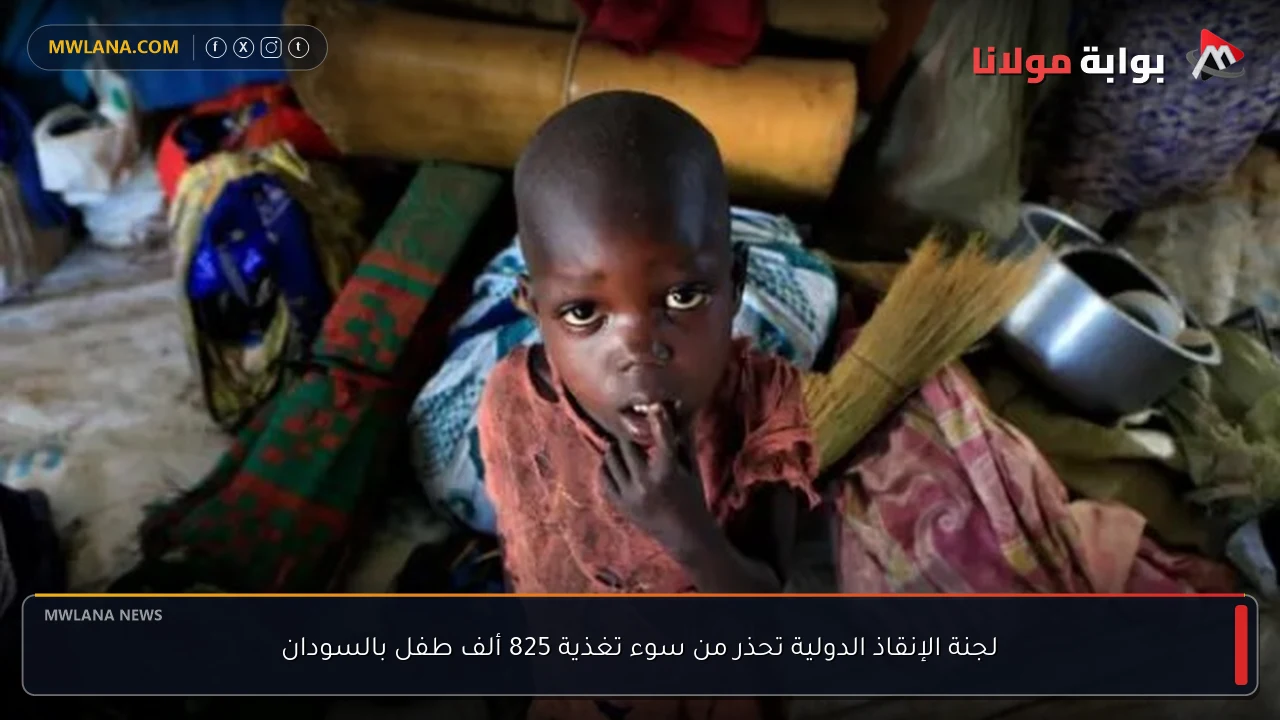 لجنة الإنقاذ الدولية تحذر من سوء تغذية 825 ألف طفل بالسودان