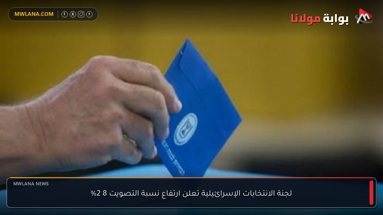 لجنة الانتخابات الإسرائيلية تعلن ارتفاع نسبة التصويت 8 2%