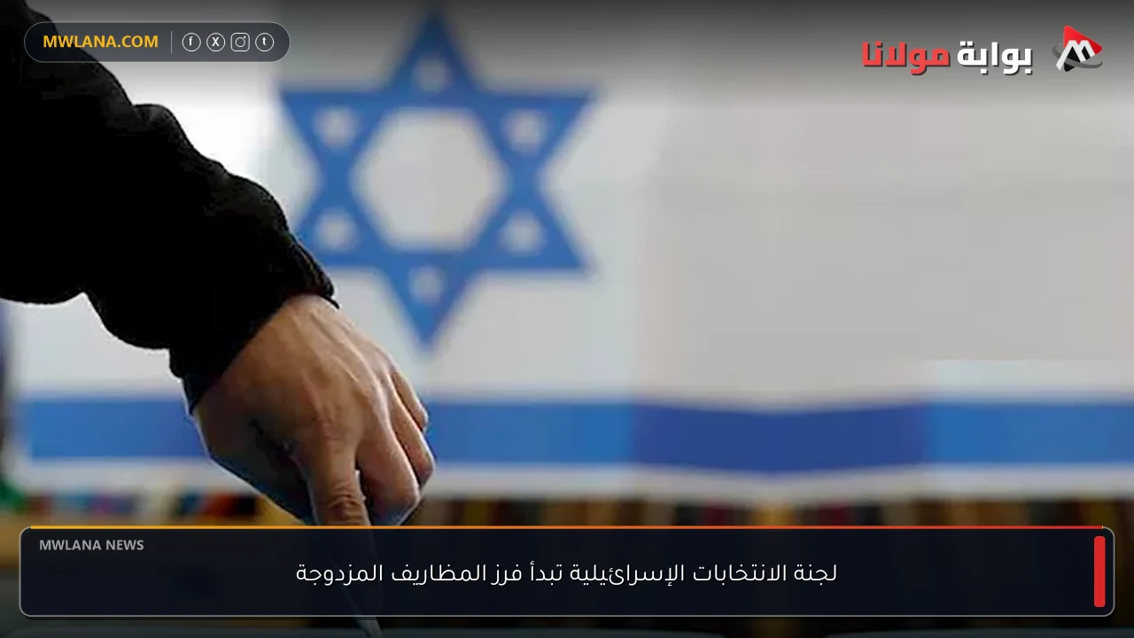 لجنة الانتخابات الإسرائيلية تبدأ فرز المظاريف المزدوجة