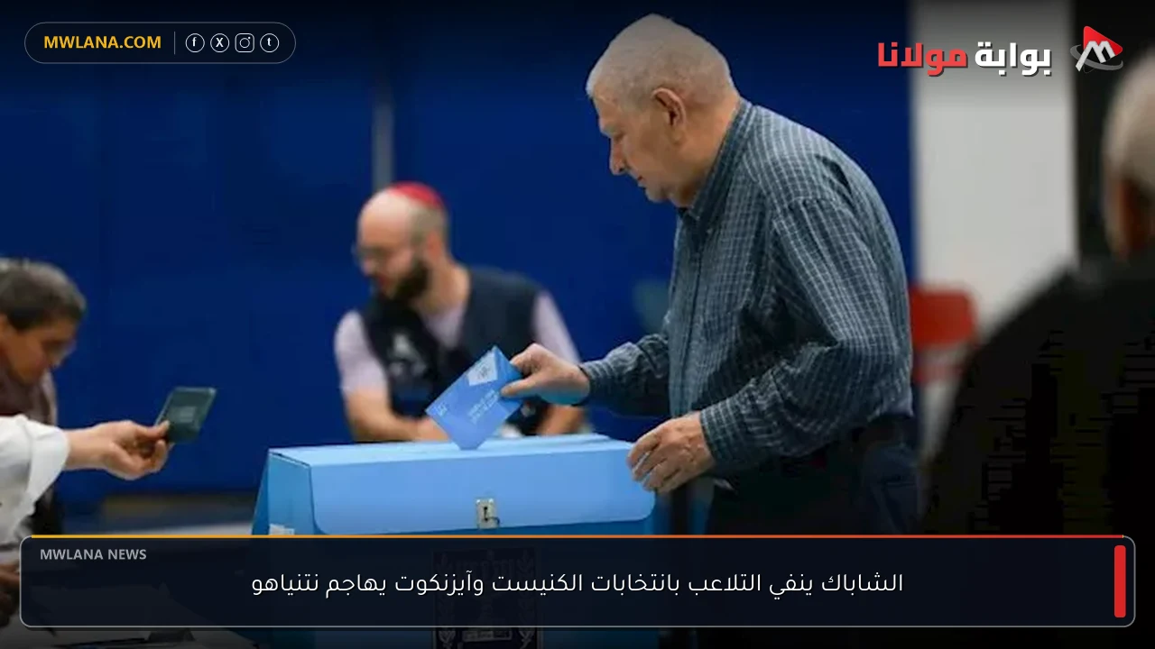 الشاباك ينفي التلاعب بانتخابات الكنيست وآيزنكوت يهاجم نتنياهو
