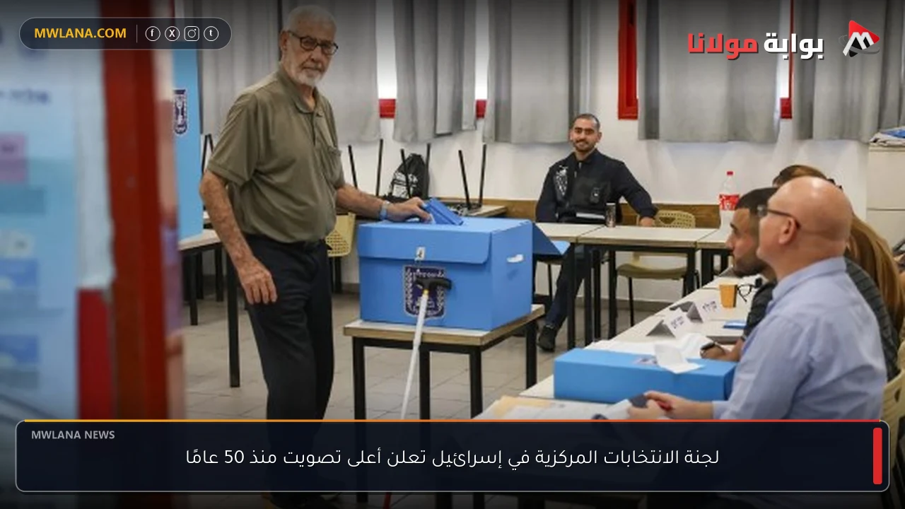 لجنة الانتخابات المركزية في إسرائيل تعلن أعلى تصويت منذ 50 عامًا