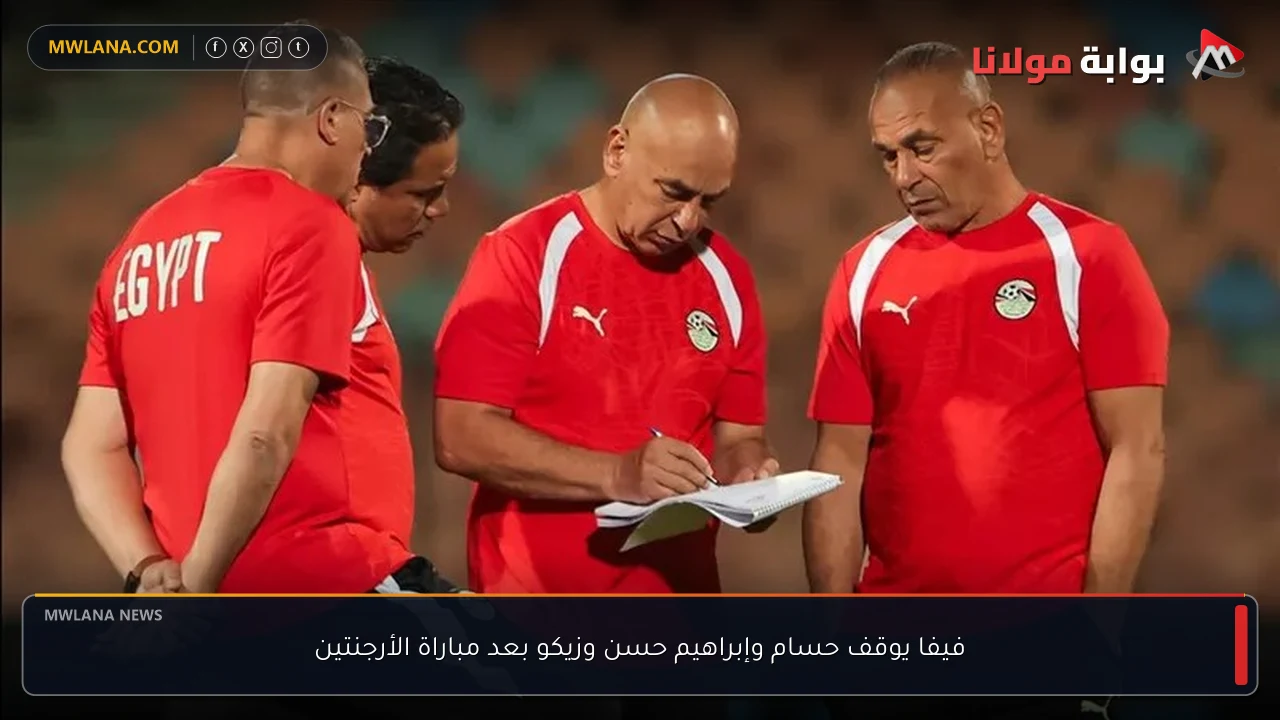 فيفا يوقف حسام وإبراهيم حسن وزيكو بعد مباراة الأرجنتين