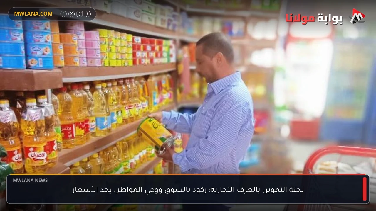 لجنة التموين بالغرف التجارية: ركود بالسوق ووعي المواطن يحد الأسعار