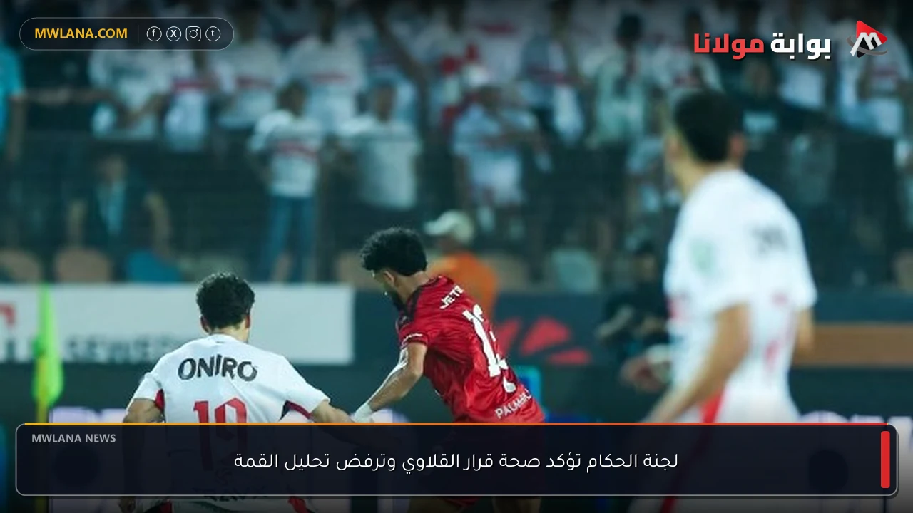 لجنة الحكام تؤكد صحة قرار القلاوي وترفض تحليل القمة