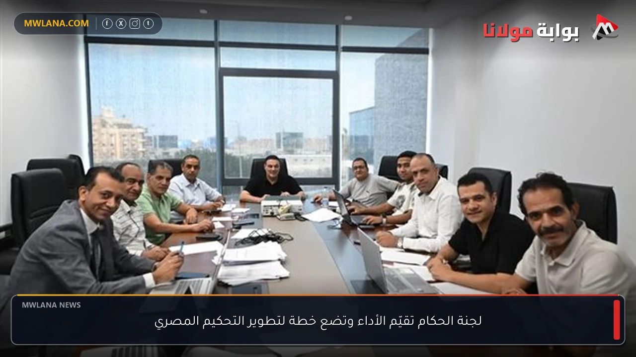 لجنة الحكام تقيّم الأداء وتضع خطة لتطوير التحكيم المصري
